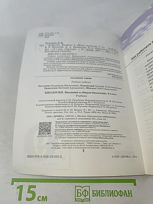 Биология. Введение в общую биологию. 9 класс