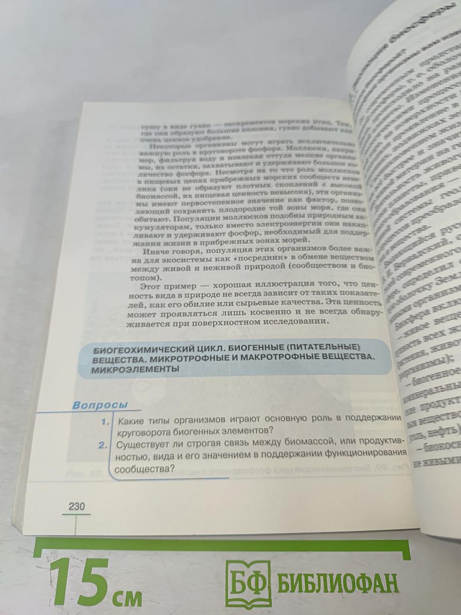 Биология. Введение в общую биологию. 9 класс