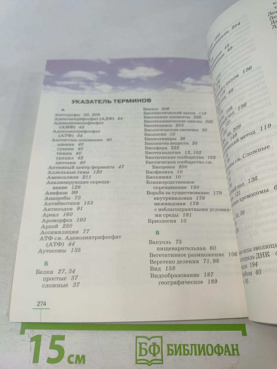 Биология. Введение в общую биологию. 9 класс