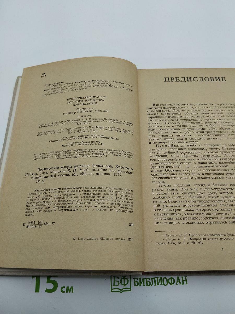 Прозаические жанры русского фольклора: Хрестоматия
