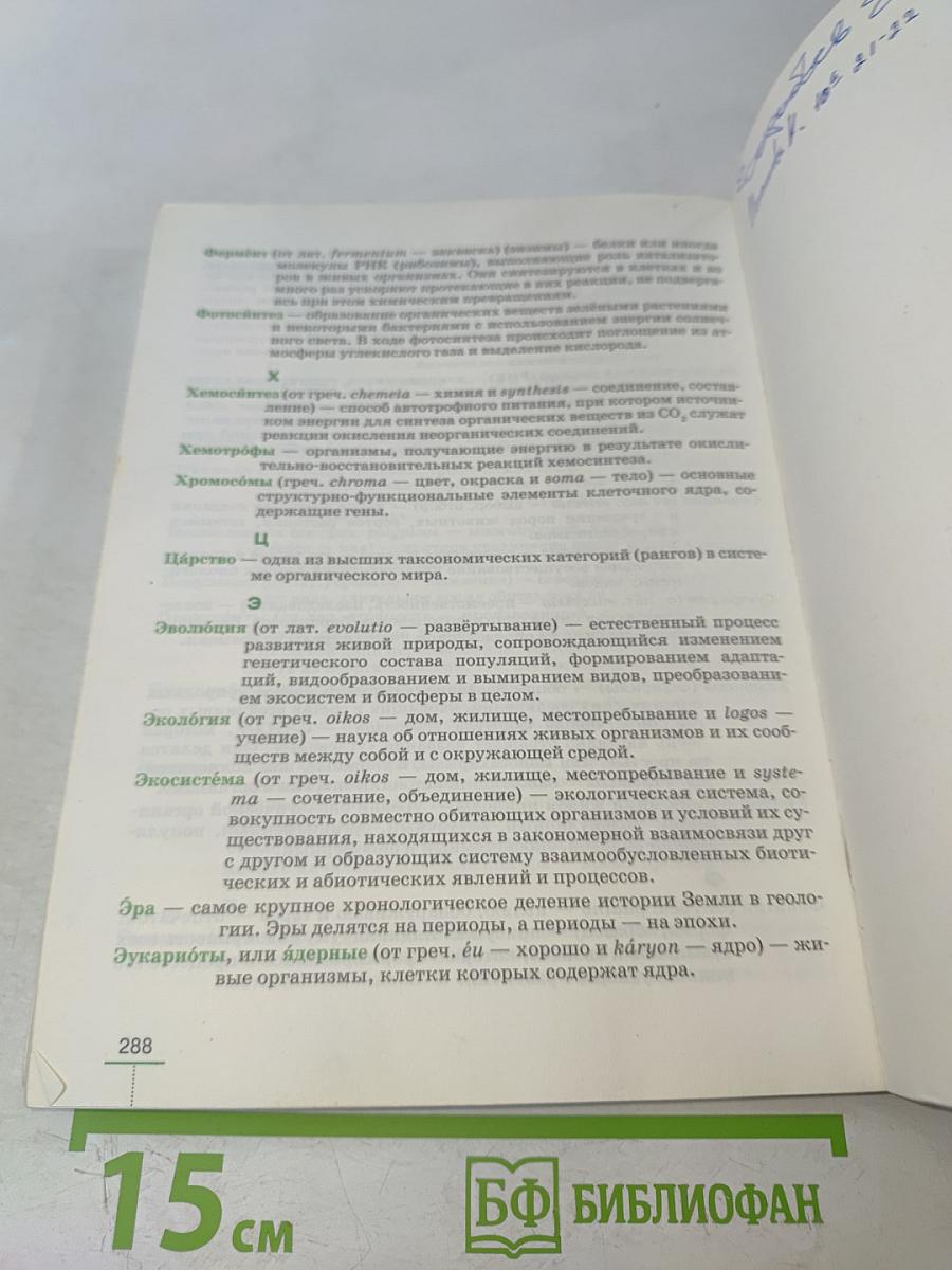 Биология. Введение в общую биологию. 9 класс