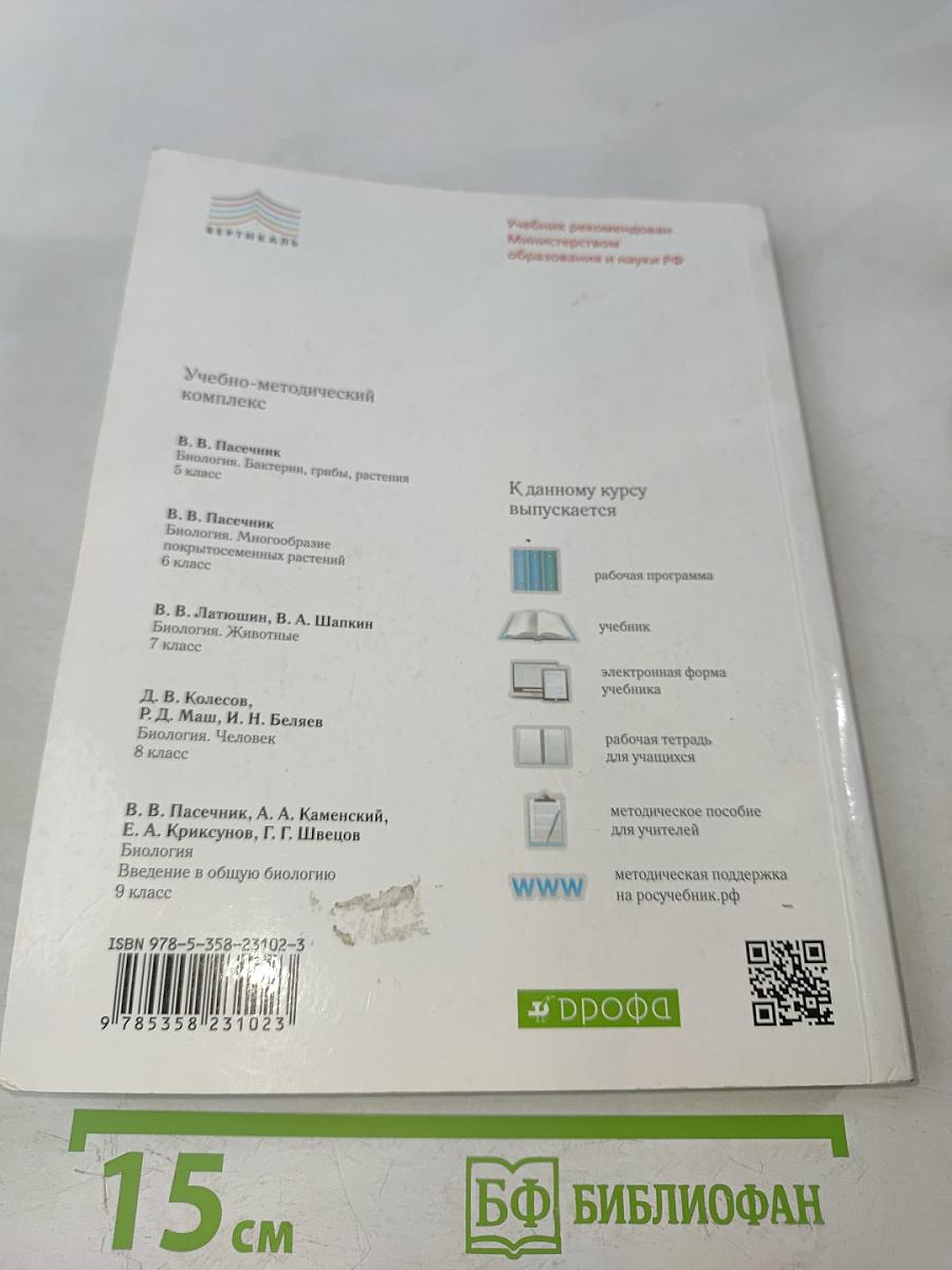 Биология. Введение в общую биологию. 9 класс