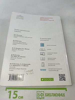 Биология. Введение в общую биологию. 9 класс