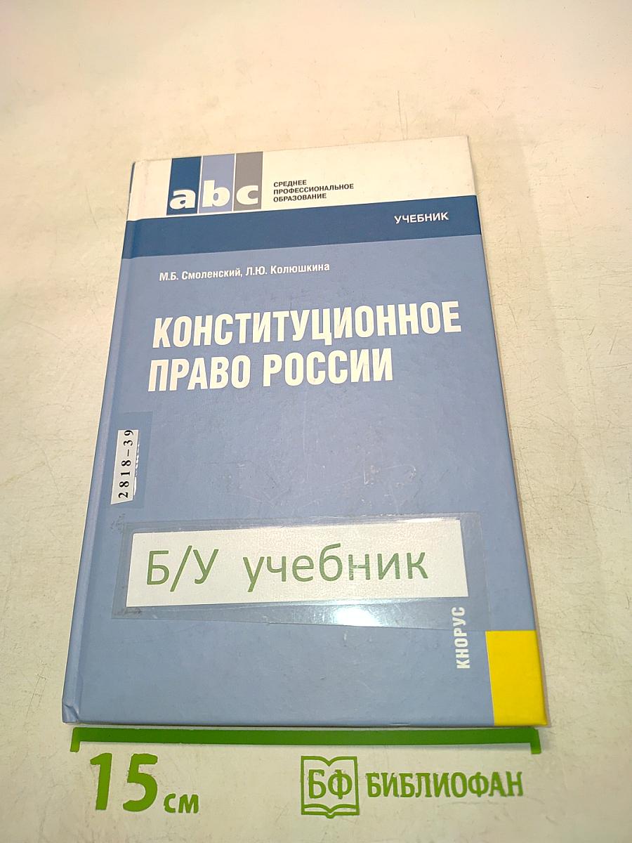 Конституционное право России