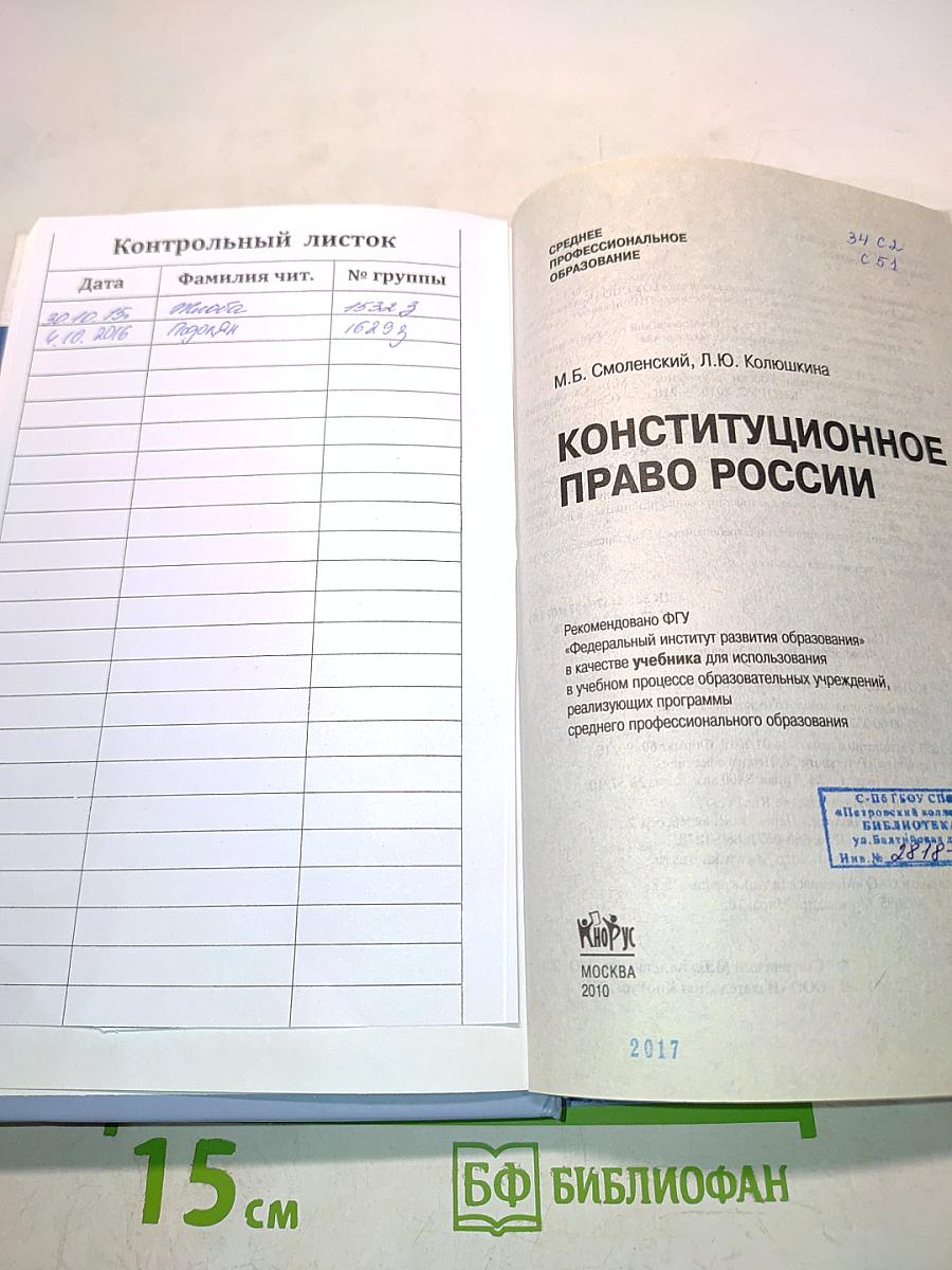 Конституционное право России