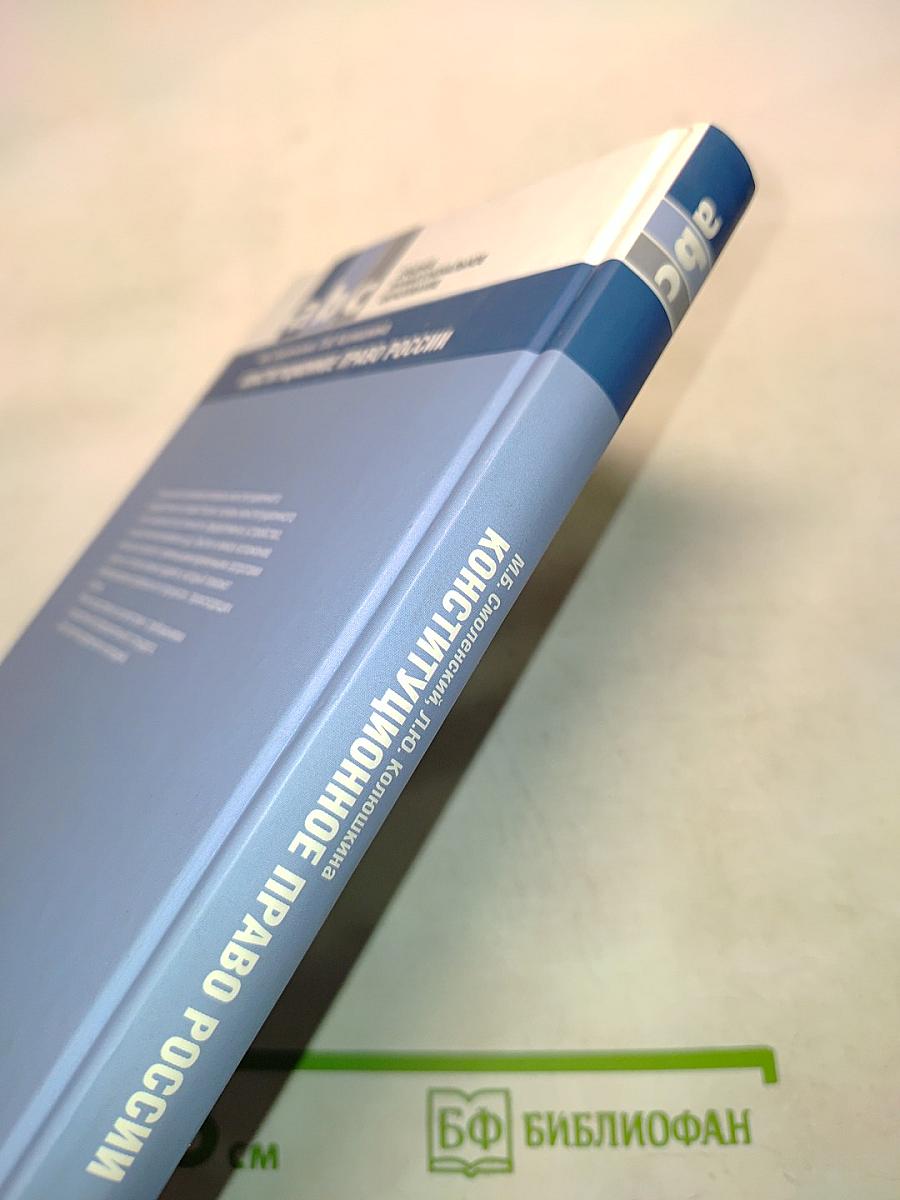 Конституционное право России