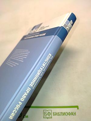 Конституционное право России