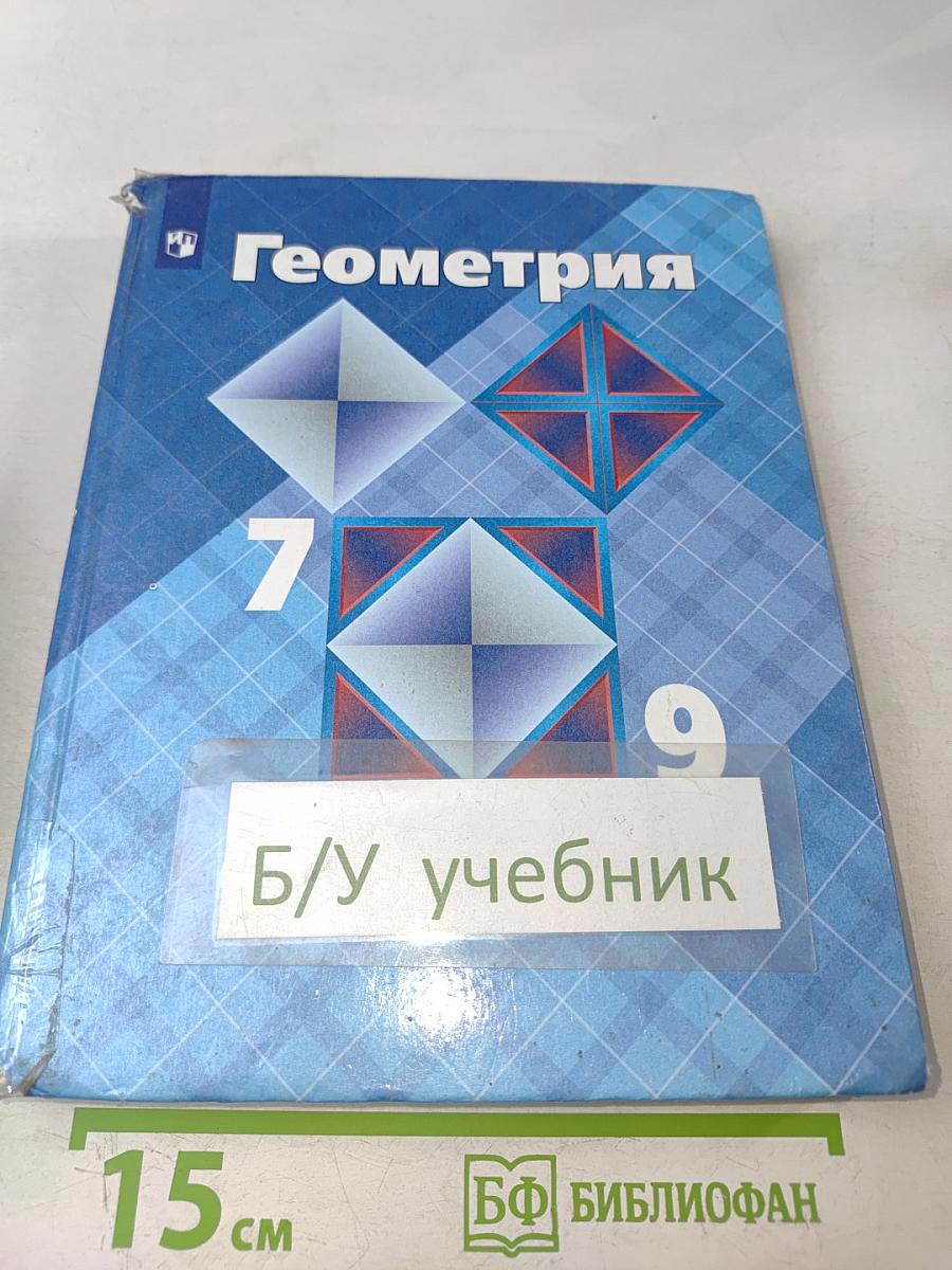 Геометрия 7-9 классы