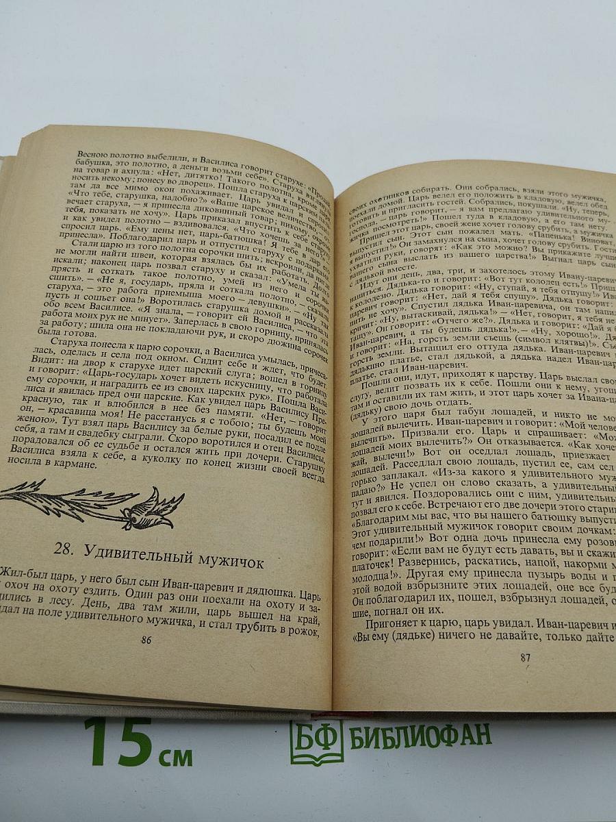 Прозаические жанры русского фольклора: Хрестоматия