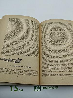Прозаические жанры русского фольклора: Хрестоматия