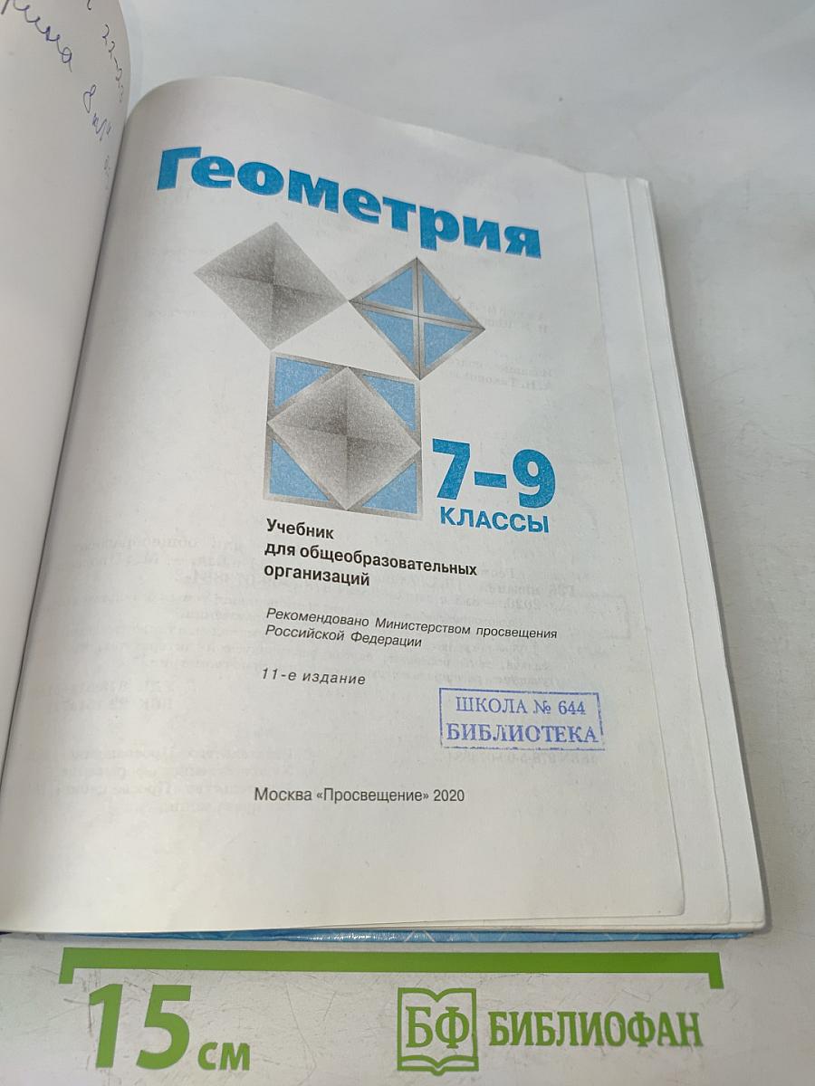 Геометрия 7-9 классы