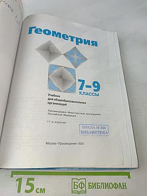 Геометрия 7-9 классы