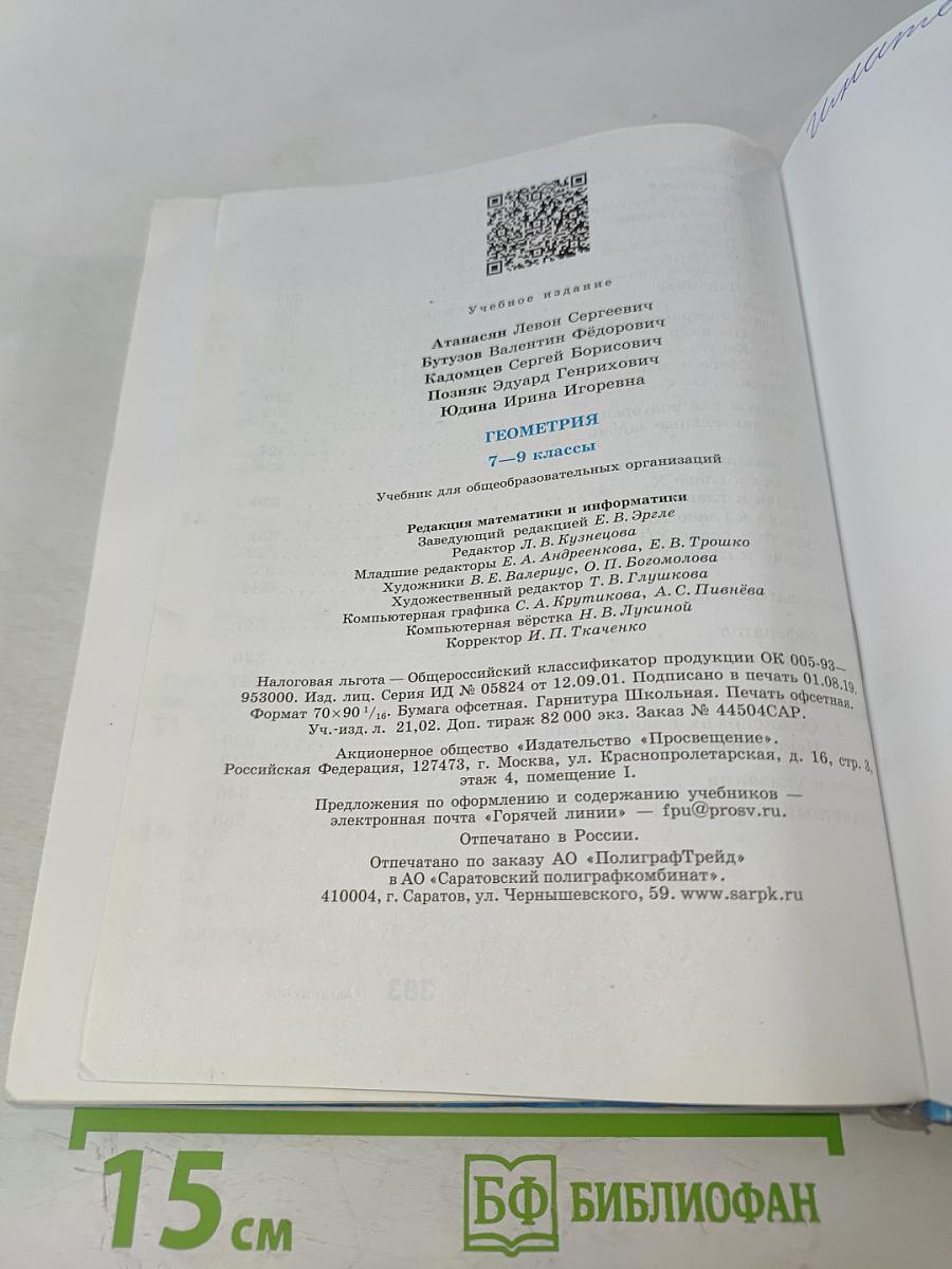 Геометрия 7-9 классы