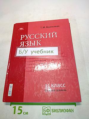 Русский язык. Учебник для 11 класса (базовый уровень)