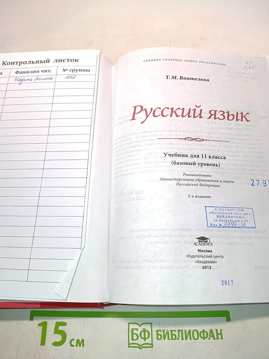 Русский язык. Учебник для 11 класса (базовый уровень)