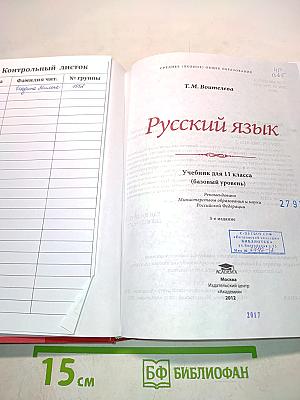 Русский язык. Учебник для 11 класса (базовый уровень)