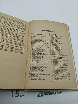 Прозаические жанры русского фольклора: Хрестоматия