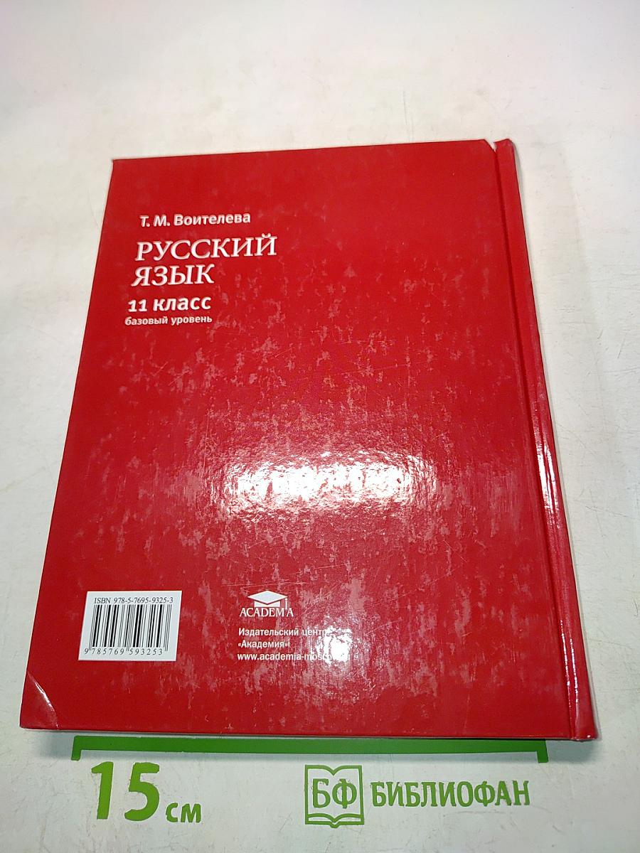 Русский язык. Учебник для 11 класса (базовый уровень)
