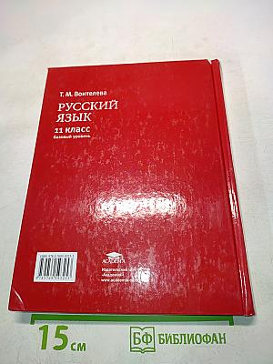 Русский язык. Учебник для 11 класса (базовый уровень)
