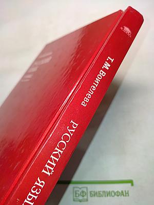 Русский язык. Учебник для 11 класса (базовый уровень)