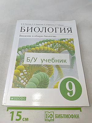 Биология. Введение в общую биологию. Учебное пособие. 9 класс