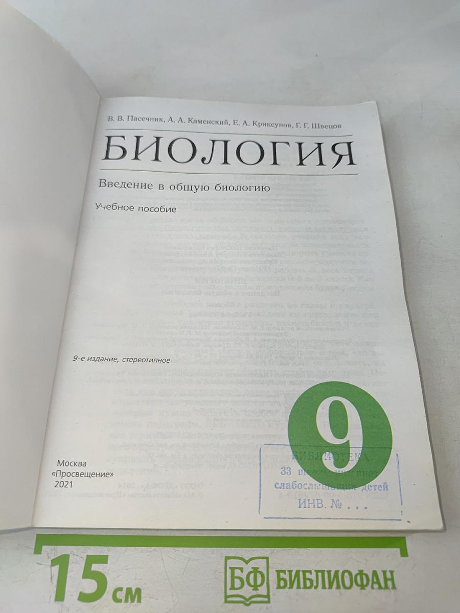 Биология. Введение в общую биологию. Учебное пособие. 9 класс