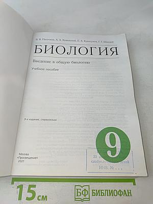 Биология. Введение в общую биологию. Учебное пособие. 9 класс