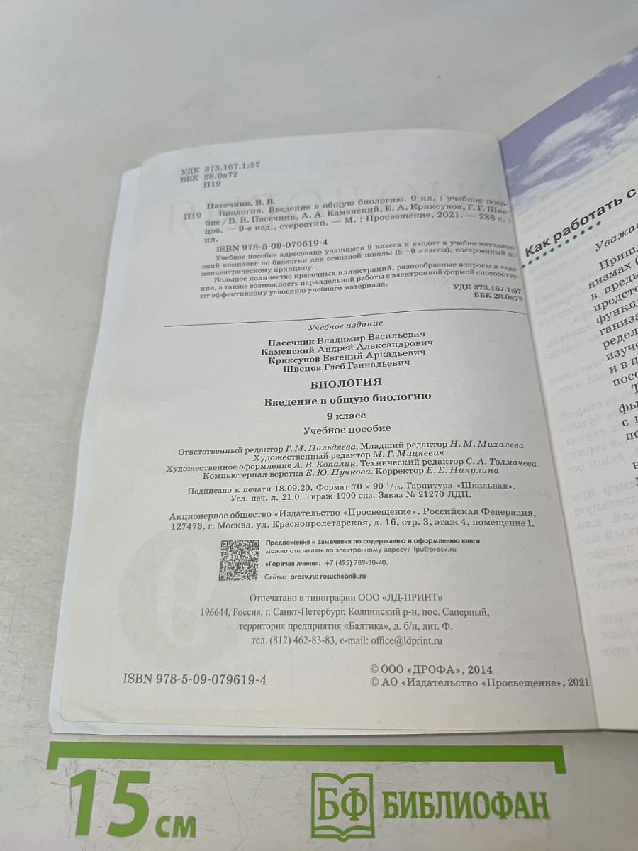 Биология. Введение в общую биологию. Учебное пособие. 9 класс