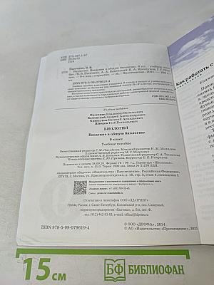 Биология. Введение в общую биологию. Учебное пособие. 9 класс