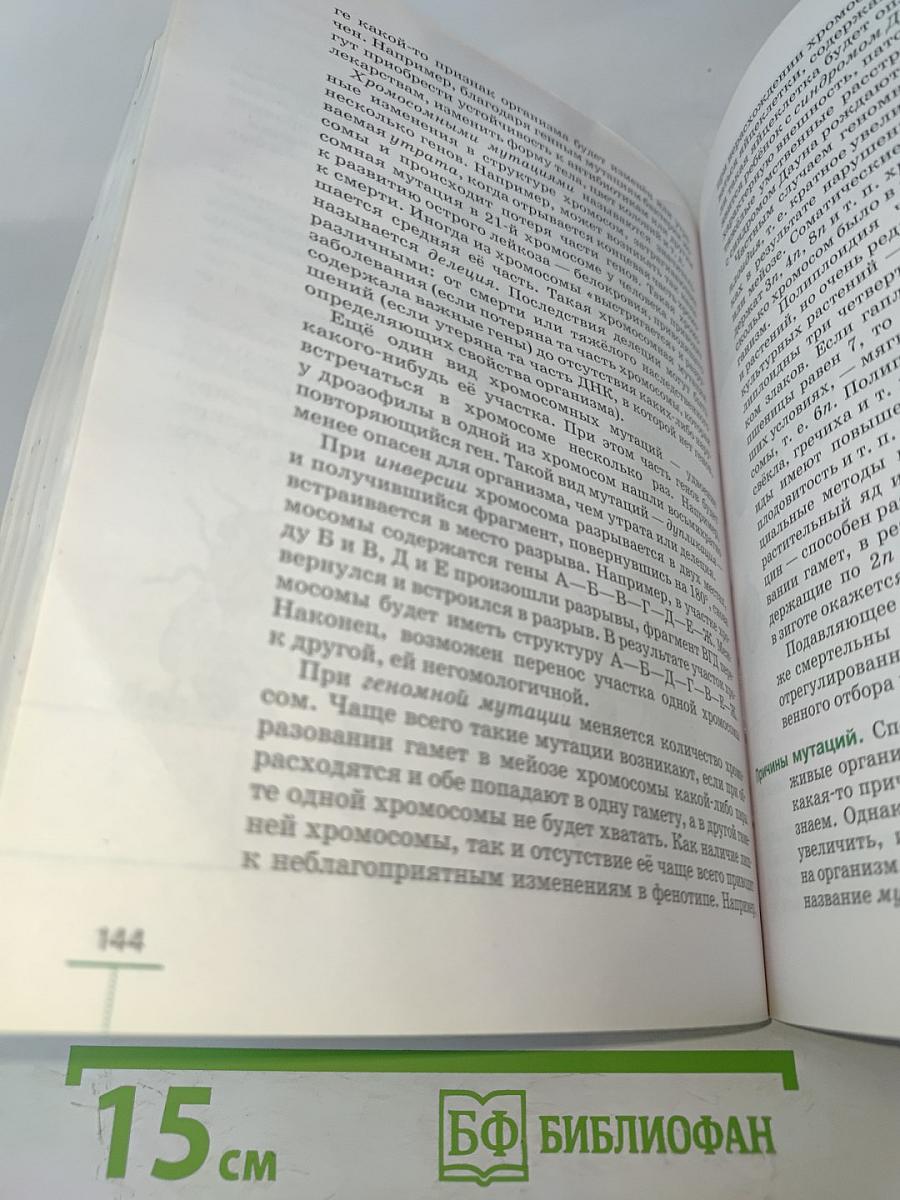 Биология. Введение в общую биологию. Учебное пособие. 9 класс