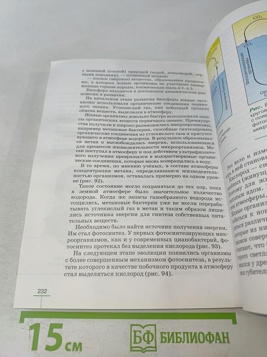Биология. Введение в общую биологию. Учебное пособие. 9 класс