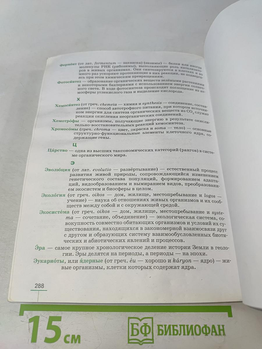Биология. Введение в общую биологию. Учебное пособие. 9 класс