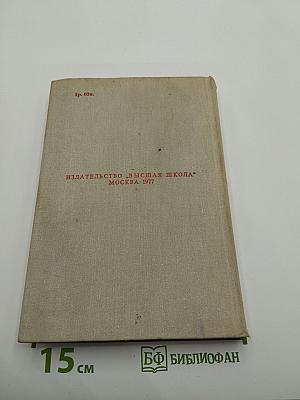 Прозаические жанры русского фольклора: Хрестоматия