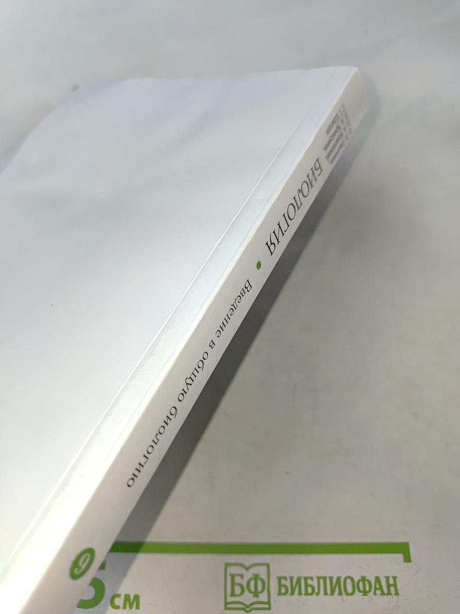 Биология. Введение в общую биологию. Учебное пособие. 9 класс