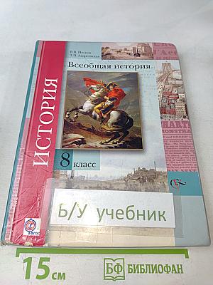 Всеобщая история 8 класс