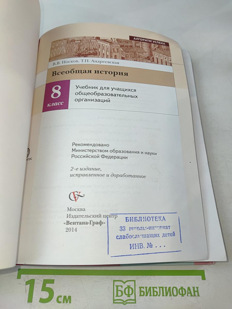 Всеобщая история 8 класс