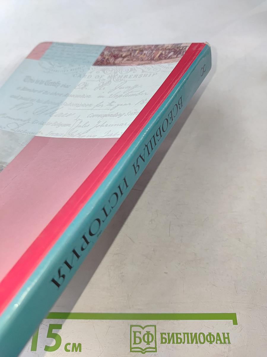 Всеобщая история 8 класс