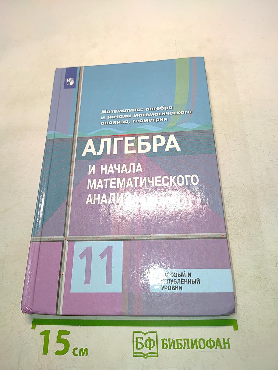 Алгебра и начала математического анализа. 11 класс