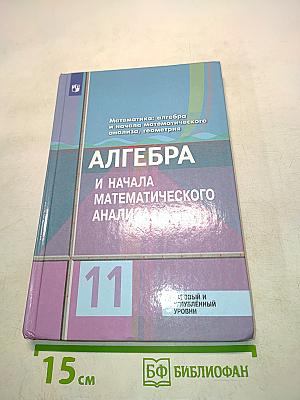 Алгебра и начала математического анализа. 11 класс