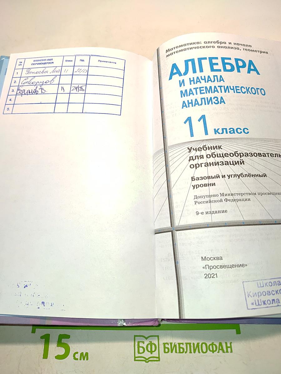 Алгебра и начала математического анализа. 11 класс