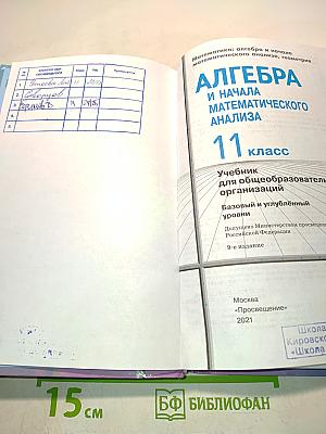 Алгебра и начала математического анализа. 11 класс