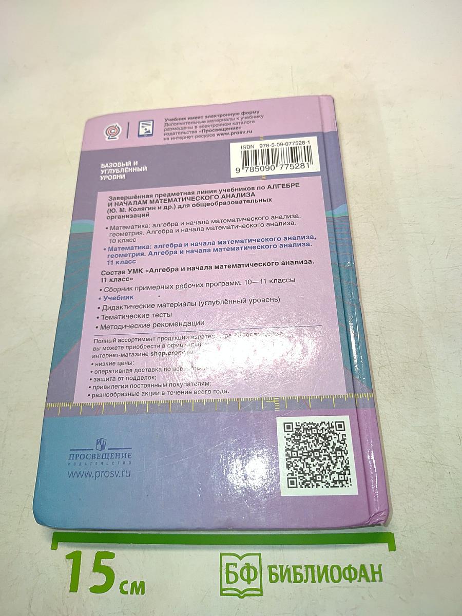 Алгебра и начала математического анализа. 11 класс