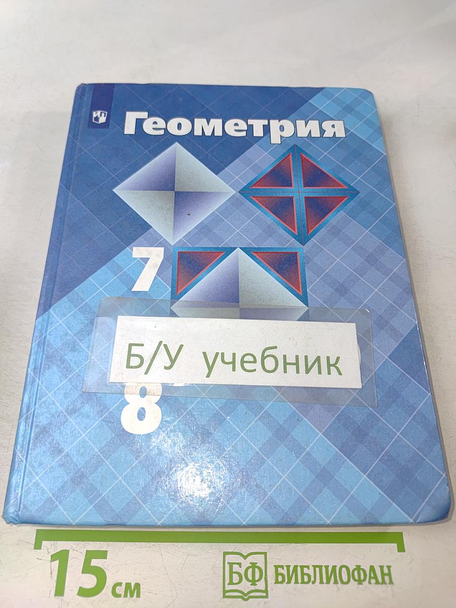 Геометрия. 7-9 классы. Учебник для общеобразовательных организаций