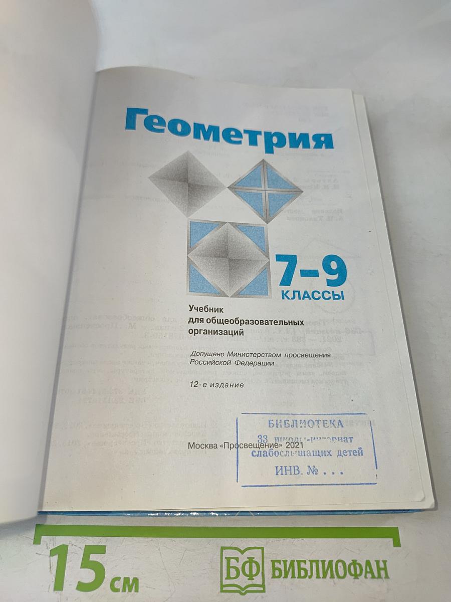 Геометрия. 7-9 классы. Учебник для общеобразовательных организаций