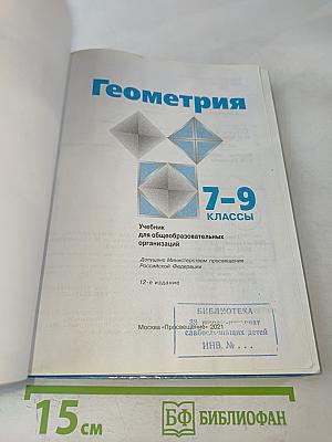Геометрия. 7-9 классы. Учебник для общеобразовательных организаций