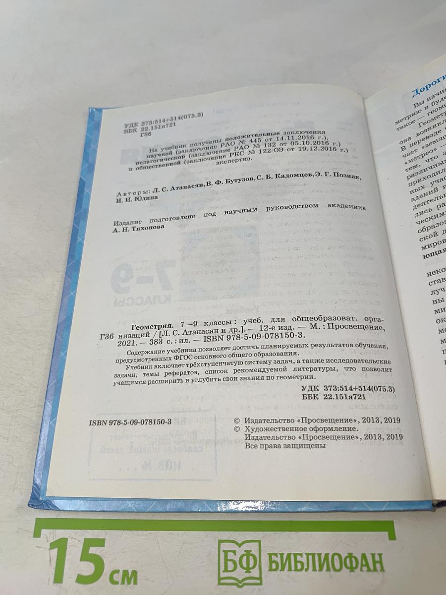 Геометрия. 7-9 классы. Учебник для общеобразовательных организаций