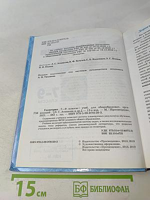 Геометрия. 7-9 классы. Учебник для общеобразовательных организаций