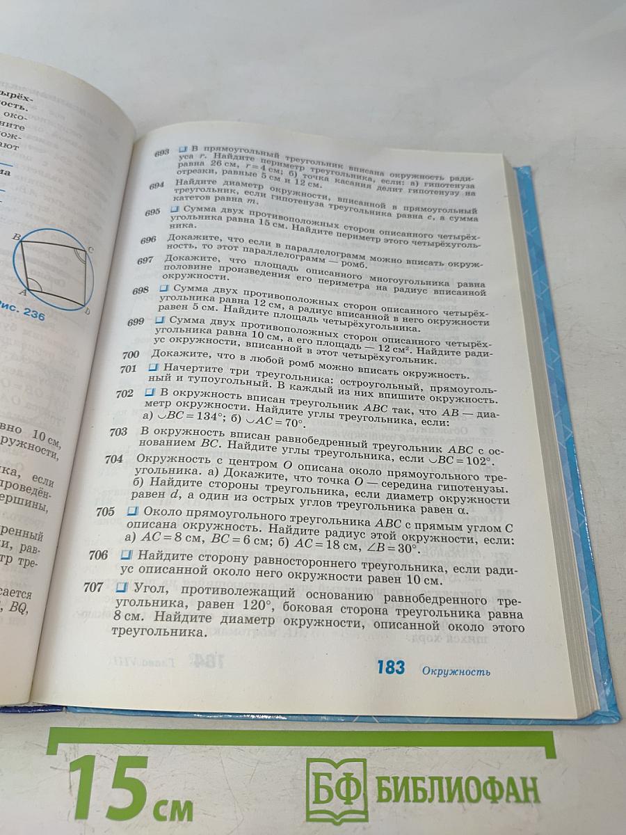Геометрия. 7-9 классы. Учебник для общеобразовательных организаций