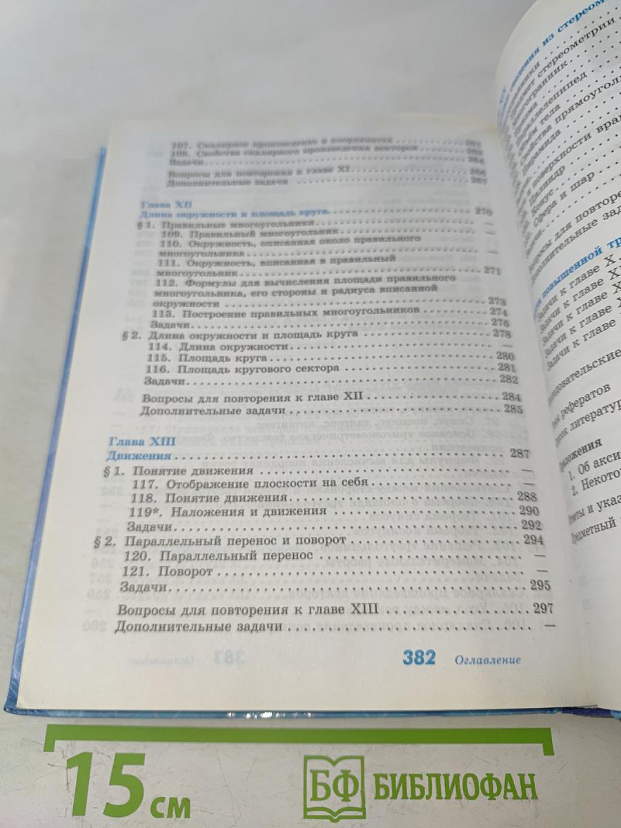 Геометрия. 7-9 классы. Учебник для общеобразовательных организаций