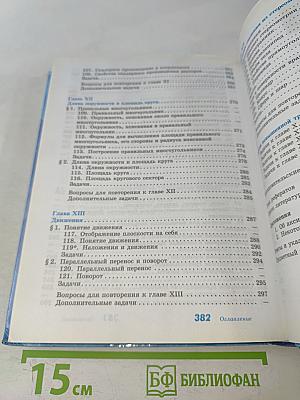 Геометрия. 7-9 классы. Учебник для общеобразовательных организаций
